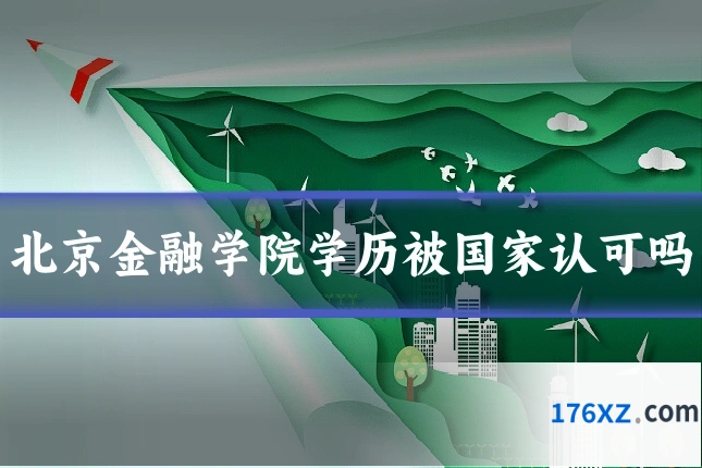 北京金融学院学历被国家认可吗
