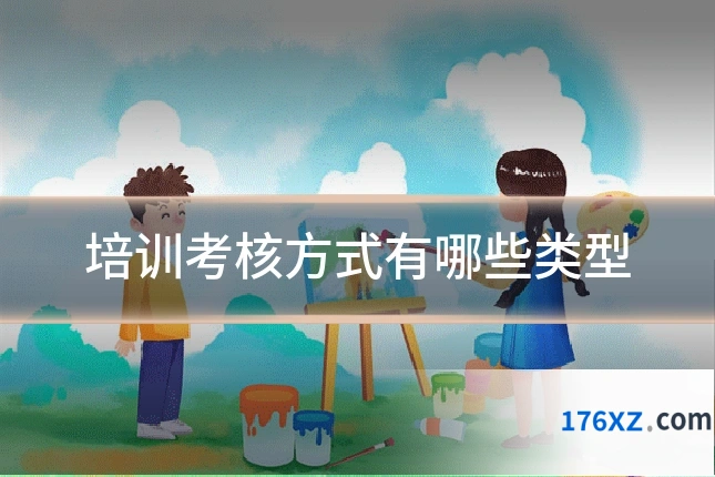 培训考核方式有哪些类型