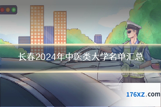 长春2024年中医类大学名单汇总