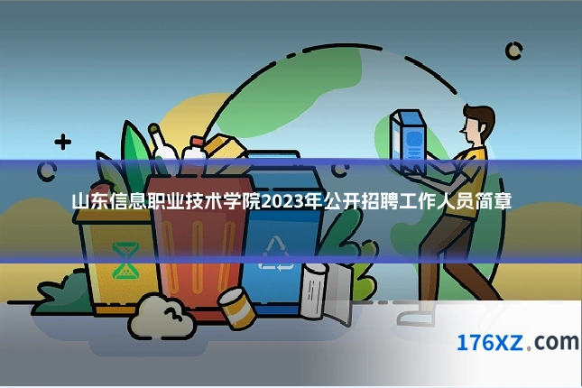 山东信息职业技术学院2023年公开招聘工作人员简章