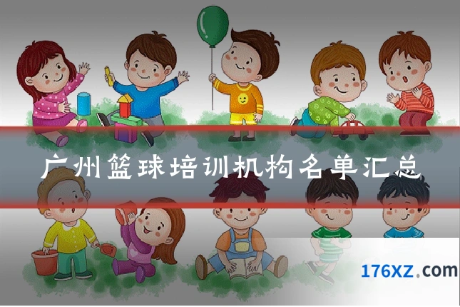 广州篮球培训机构名单汇总