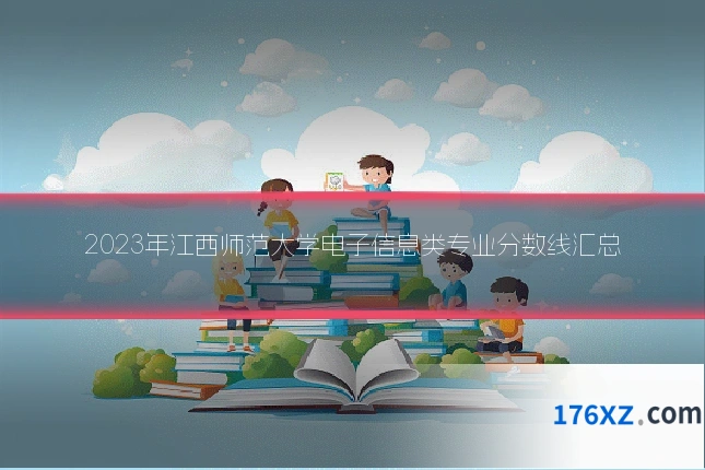 2023年江西师范大学电子信息类专业分数线汇总