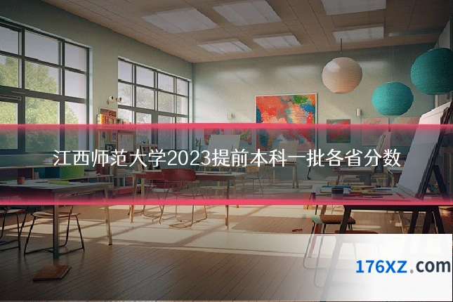 江西师范大学2023提前本科一批各省分数
