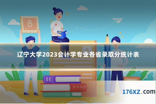辽宁大学2023会计学专业各省录取分统计表