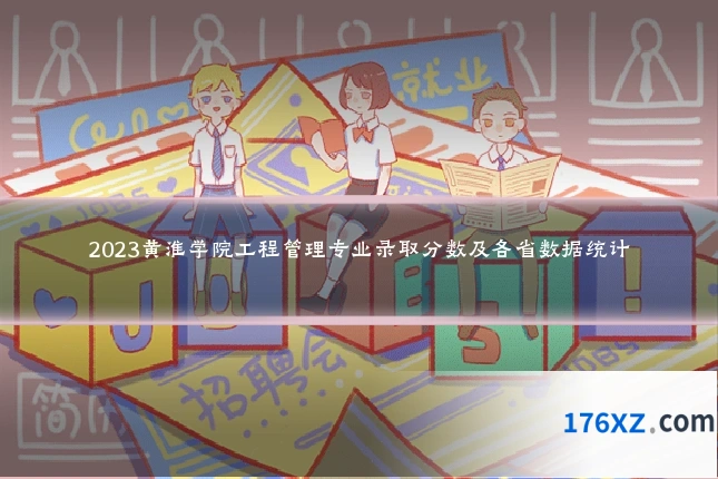 2023黄淮学院工程管理专业录取分数及各省数据统计