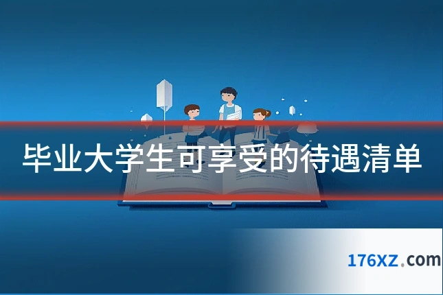 毕业大学生可享受的待遇清单