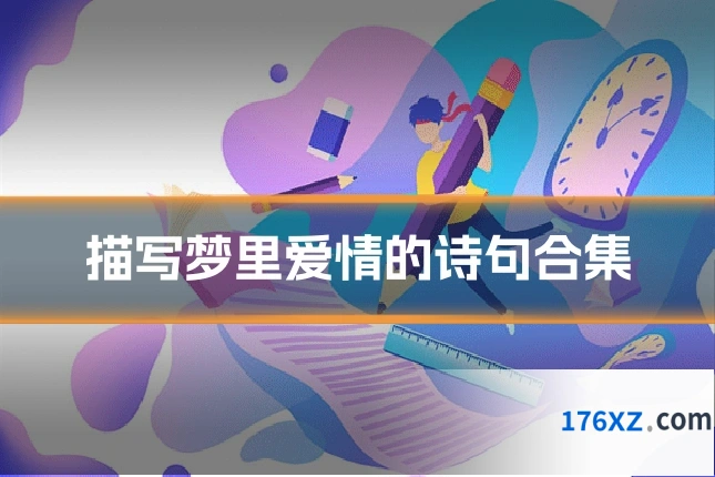 描写梦里爱情的诗句合集