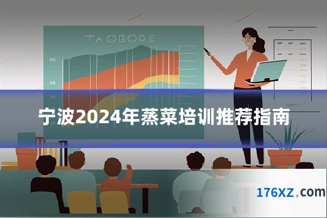 宁波2024年蒸菜培训推荐指南