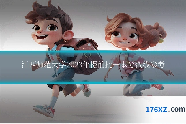 江西师范大学2023年提前批一本分数线参考