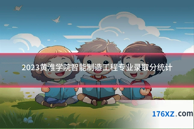 2023黄淮学院智能制造工程专业录取分统计