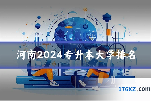 河南2024专升本大学排名