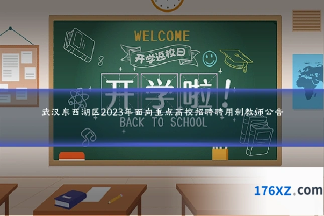 武汉东西湖区2023年面向重点高校招聘聘用制教师公告