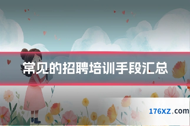常见的招聘培训手段汇总