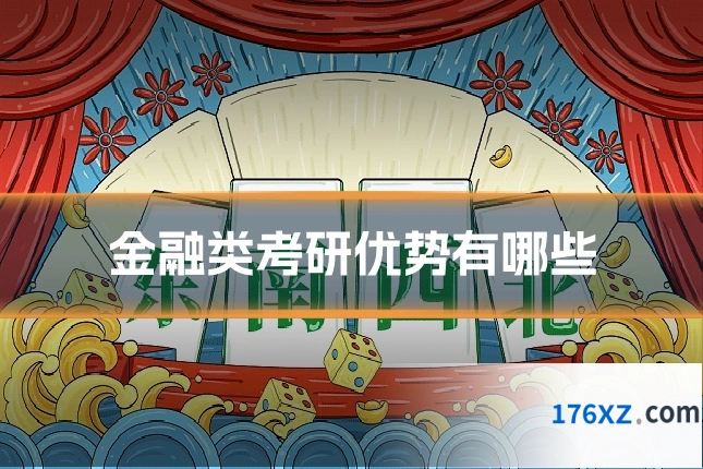金融类考研优势有哪些