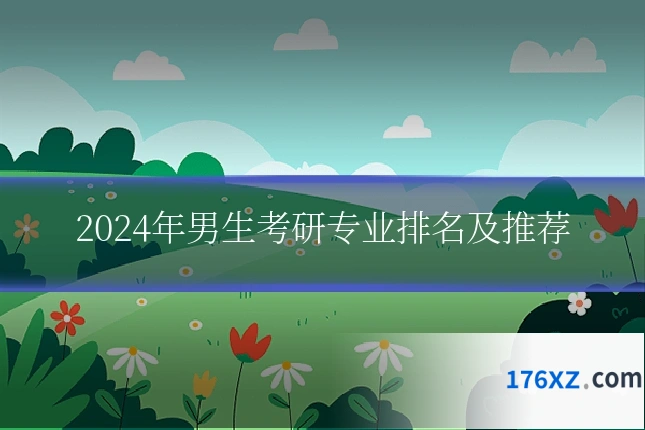 2024年男生考研专业排名及推荐