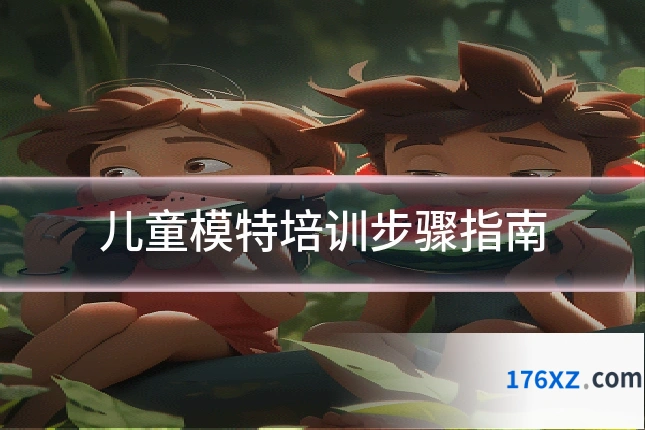 儿童模特培训步骤指南
