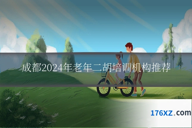 成都2024年老年二胡培训机构推荐