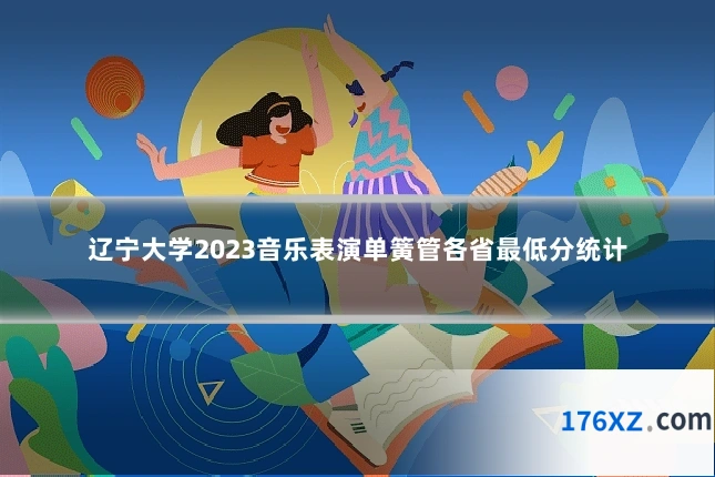 辽宁大学2023音乐表演单簧管各省最低分统计
