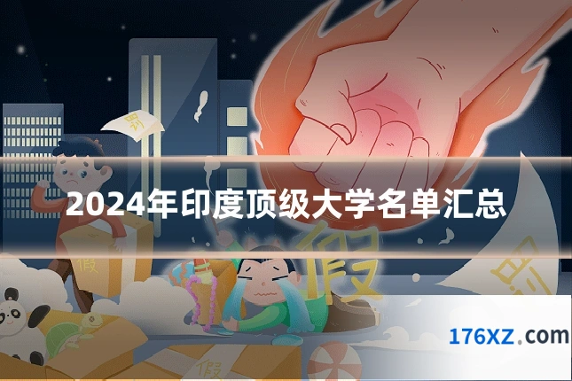 2024年印度顶级大学名单汇总