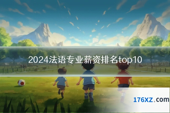 2024法语专业薪资排名top10