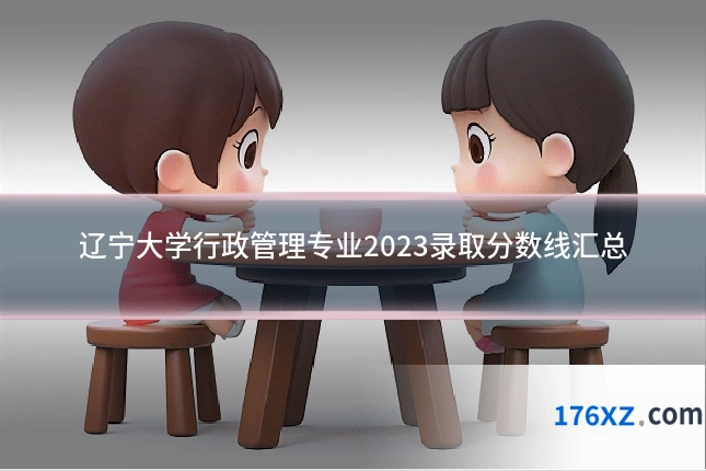 辽宁大学行政管理专业2023录取分数线汇总
