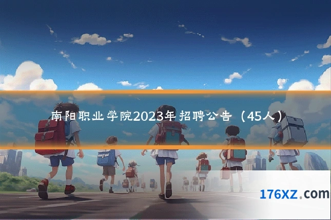 南阳职业学院2023年招聘公告（45人）