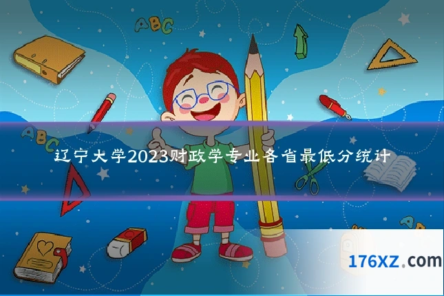 辽宁大学2023财政学专业各省最低分统计