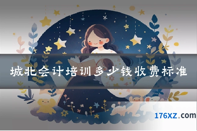 城北会计培训多少钱收费标准