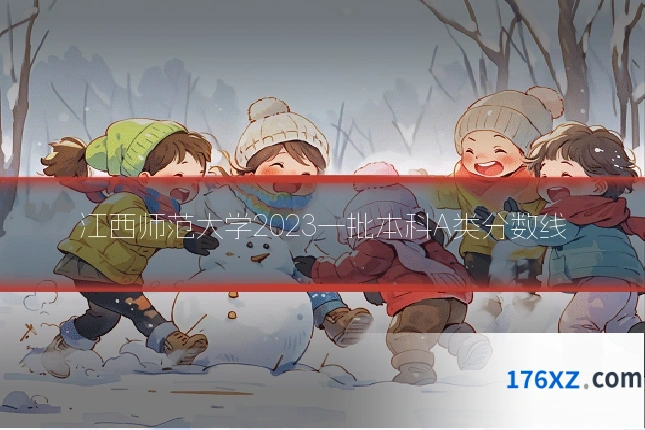 江西师范大学2023一批本科A类分数线