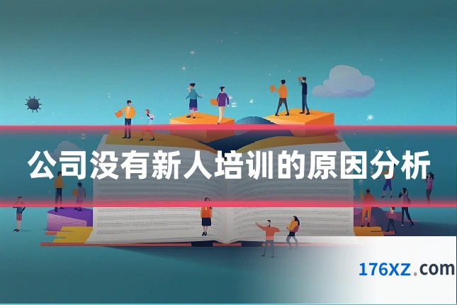 公司没有新人培训的原因分析