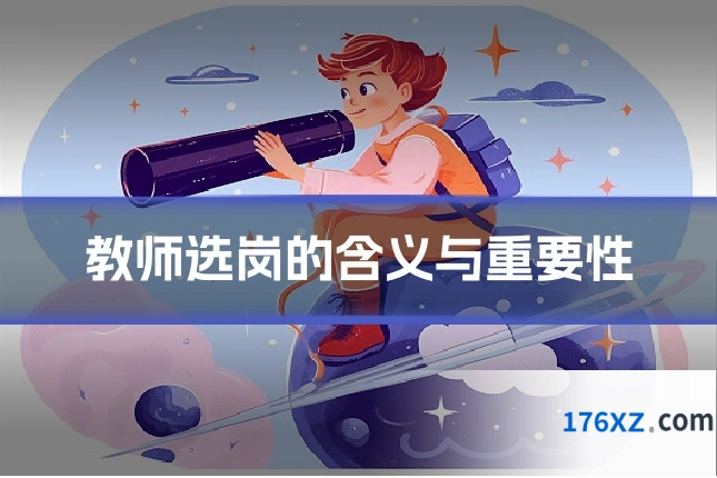教师选岗的含义与重要性
