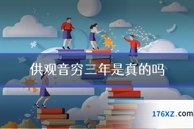 供观音穷三年是真的吗