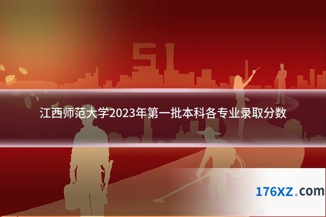 江西师范大学2023年第一批本科各专业录取分数