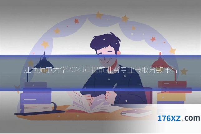 江西师范大学2023年提前批各专业录取分数详情