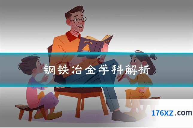 钢铁冶金学科解析