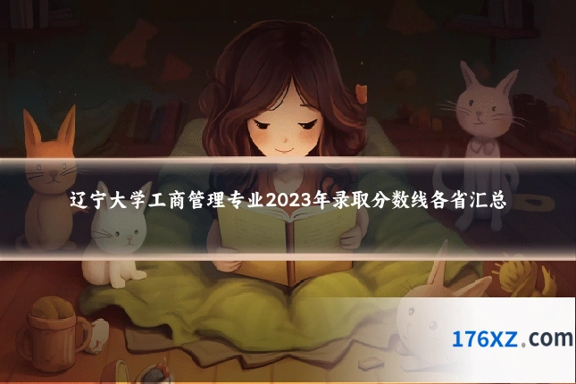 辽宁大学工商管理专业2023年录取分数线各省汇总