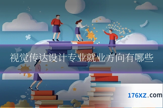 视觉传达设计专业就业方向有哪些