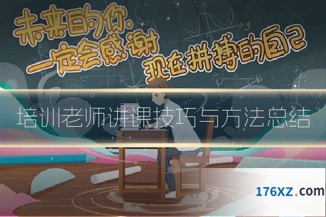 培训老师讲课技巧与方法总结