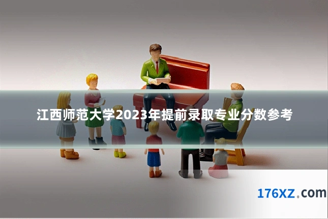 江西师范大学2023年提前录取专业分数参考