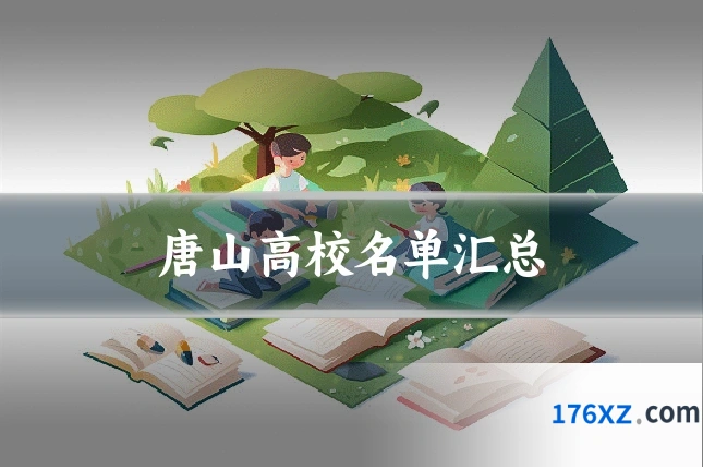 唐山高校名单汇总
