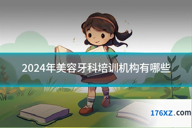 2024年美容牙科培训机构有哪些