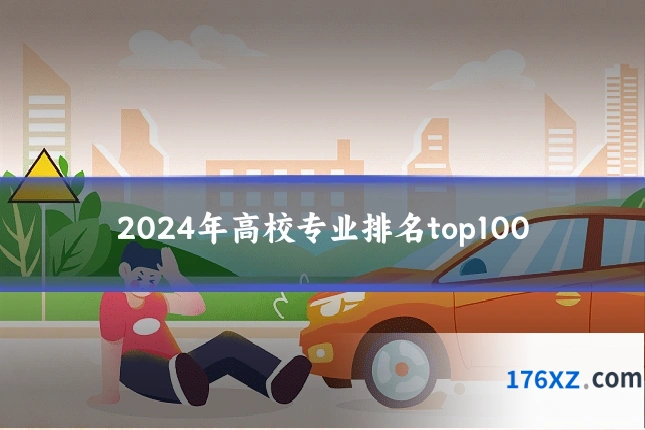2024年高校专业排名top100
