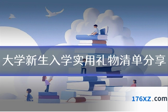 大学新生入学实用礼物清单分享