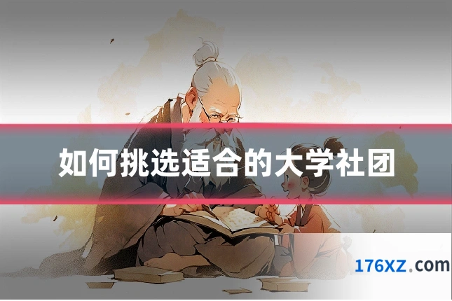 如何挑选适合的大学社团