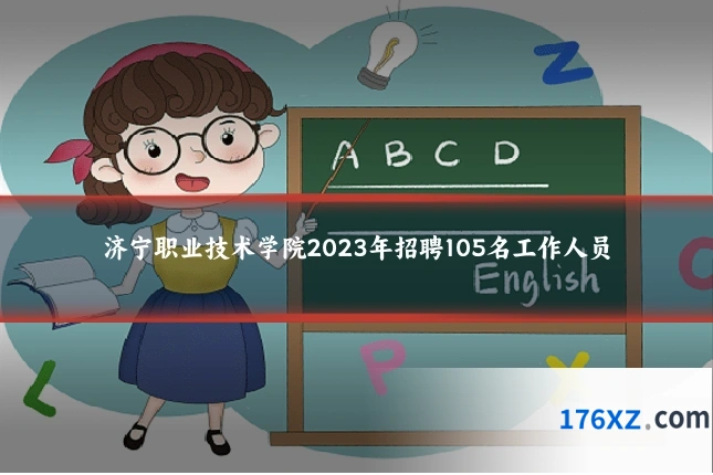 济宁职业技术学院2023年招聘105名工作人员