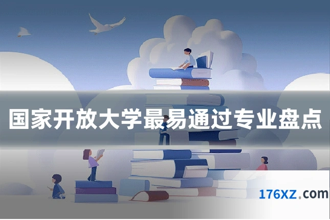 国家开放大学最易通过专业盘点