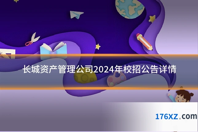 长城资产管理公司2024年校招公告详情