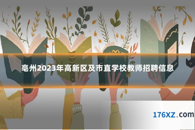 亳州2023年高新区及市直学校教师招聘信息
