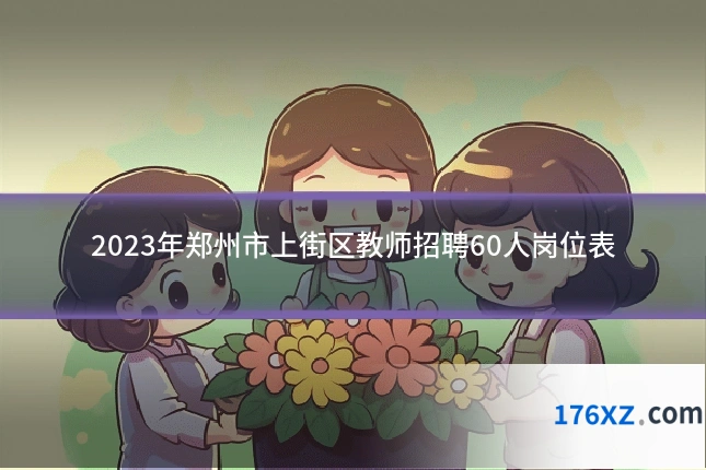 2023年郑州市上街区教师招聘60人岗位表