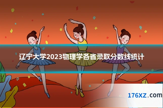 辽宁大学2023物理学各省录取分数线统计